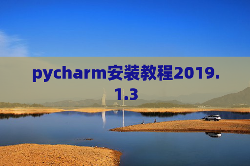 pycharm安装教程2019.1.3